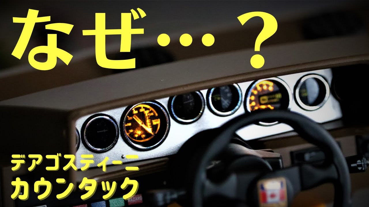５０～５３号　メーターパネルがカッコよすぎるけど、残念すぎる件…　でも大丈夫！　工作次第で全部光らせることも出来ます。　デアゴスティーニ　ランボルギーニ カウンタック ＬＰ５００Ｓ