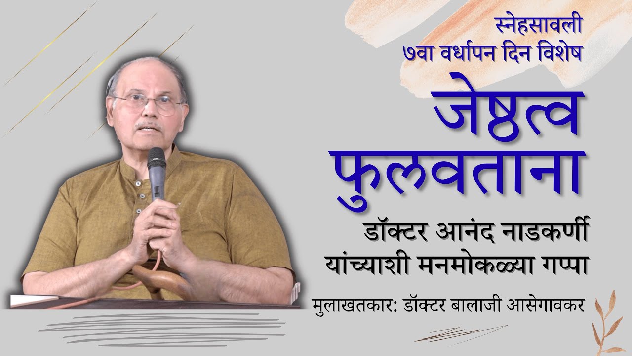 जेष्ठत्व फुलवताना I  डॉक्टर आनंद नाडकर्णी यांच्याशी मनमोकळ्या गप्पा I डॉक्टर बालाजी आसेगावकर