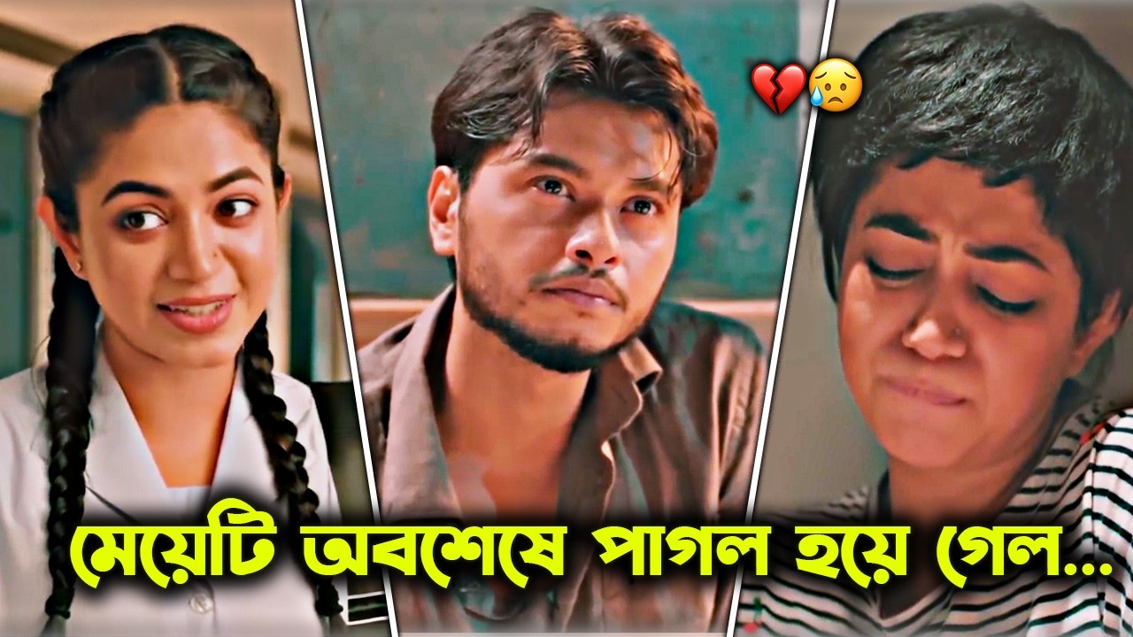 ভুল সিদ্ধান্তে তছনছ দুটি জীবন ! 😥💔  | শেষটা কাঁদাবে |  আরশ খানের নাটক |   Arosh Khan New Natok 2026