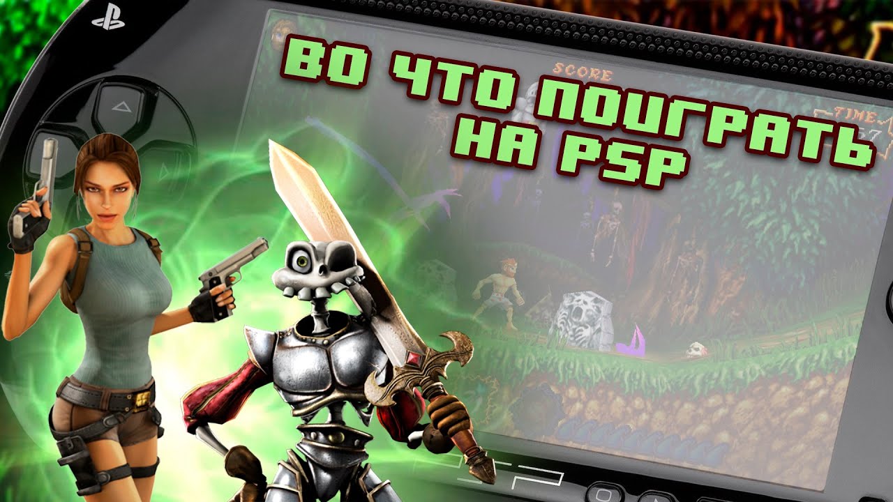 Во что поиграть на PSP. Не пропусти эти игры!