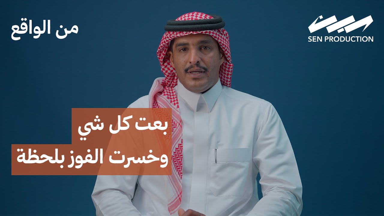 من بيع كل شي… إلى بطل رالي