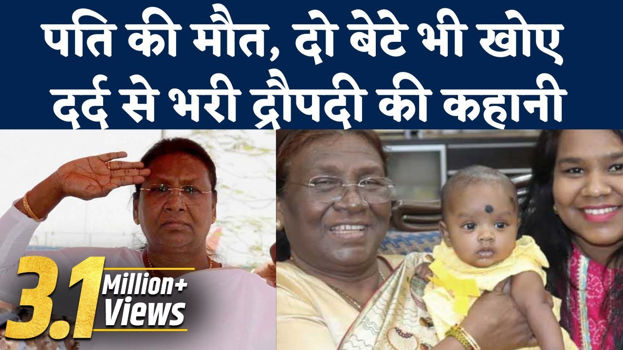 Draupadi Murmu Biography: दुखों का पहाड़ झेलने वाली द्रौपदी बनेंगी पहली महिला आदिवासी President?