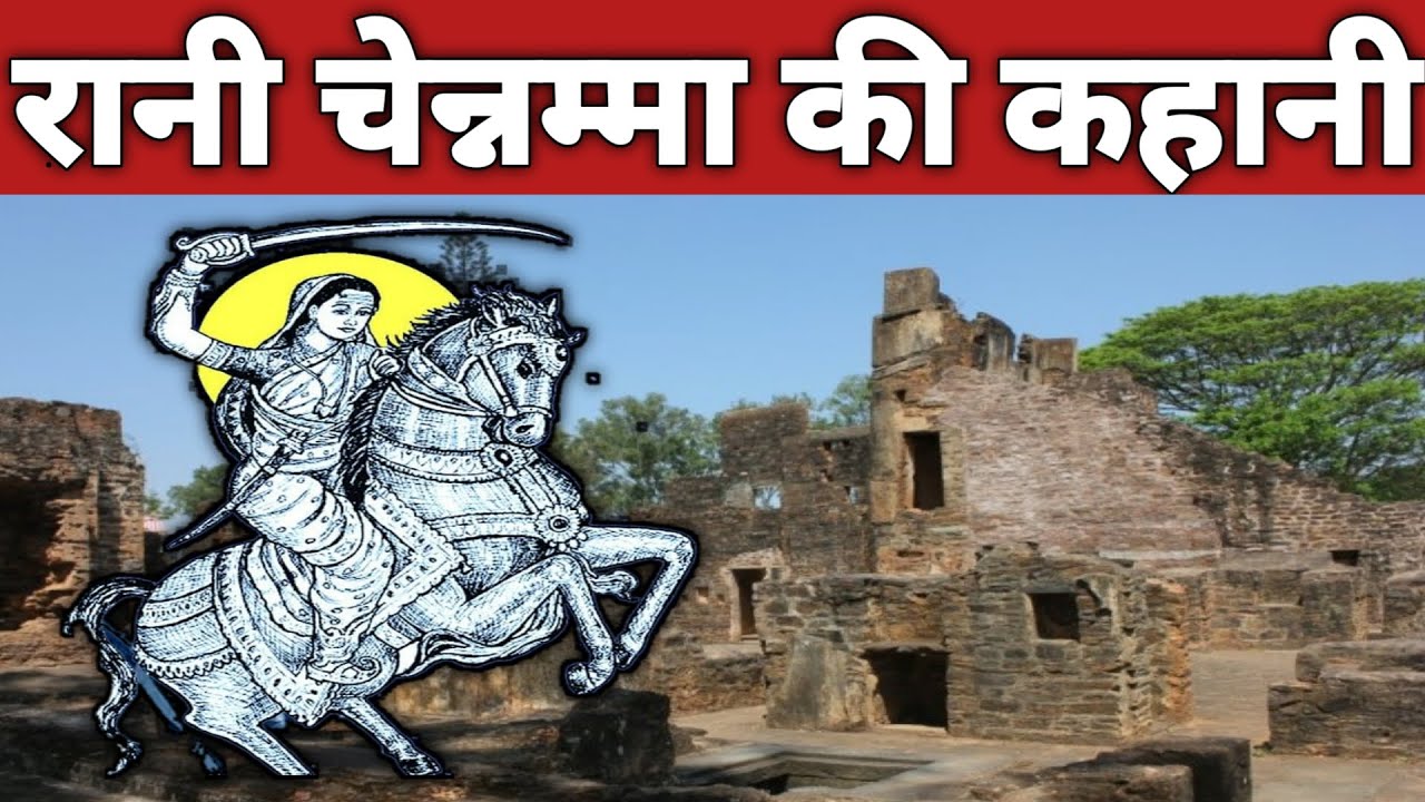 Rani Chennamma की कहानी || Rani Chennamma  ki kahani || history of rani chennamma kittur || history