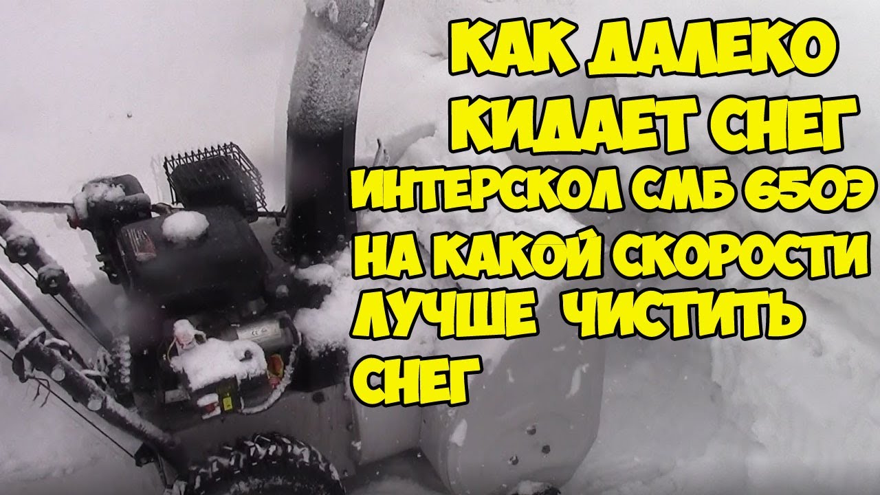 Чистим снег снегоуборщик интерскол смб 650э