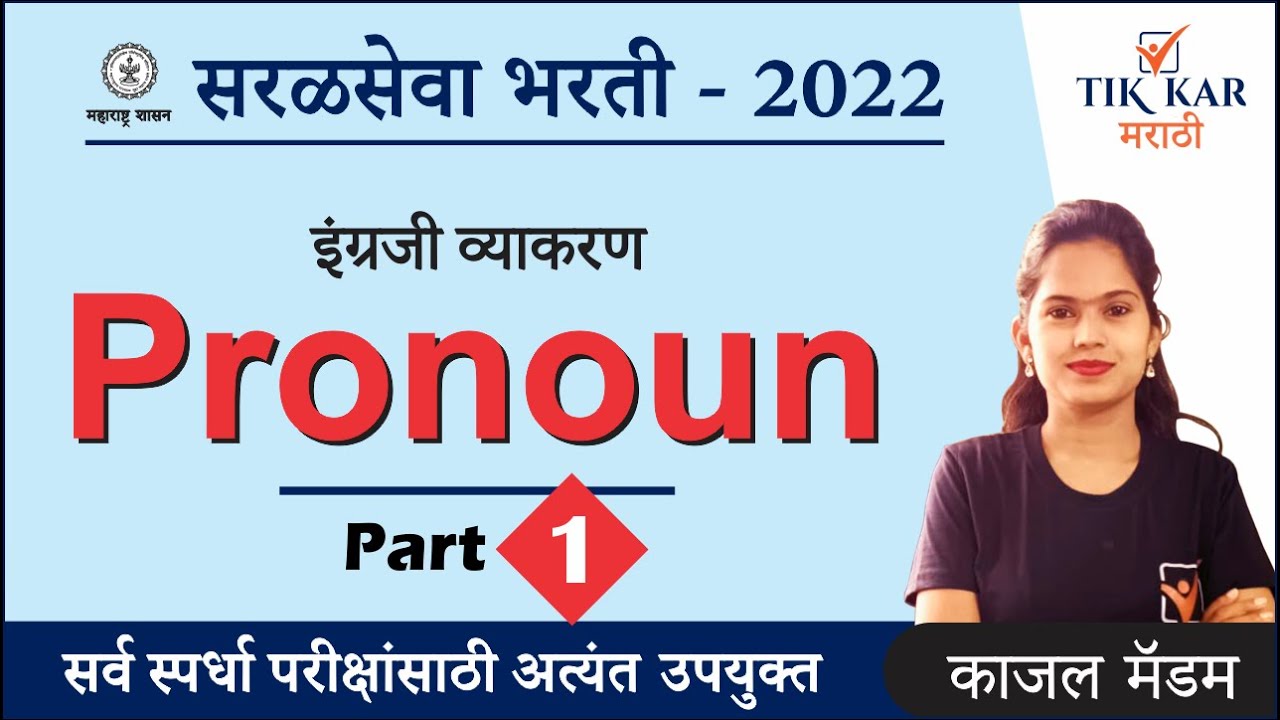 Saral Seva Bharti 2022 || इंग्रजी व्याकरण - Pronoun (Part - 1) || Saral Seva English Grammar