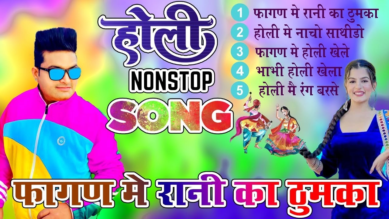 होली स्पेशल - 2026 होली का वायरल गाना : #Raju Punjabi New Holi Dj Song 2026| Holi Me Rani ka Thumka