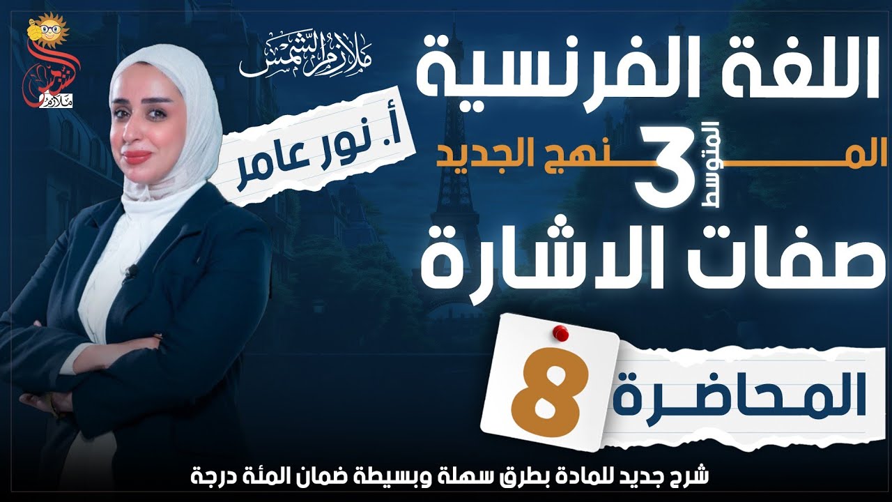 اللغه الفرنسيه.... صفات الاشاره.. عنوان الملزمه