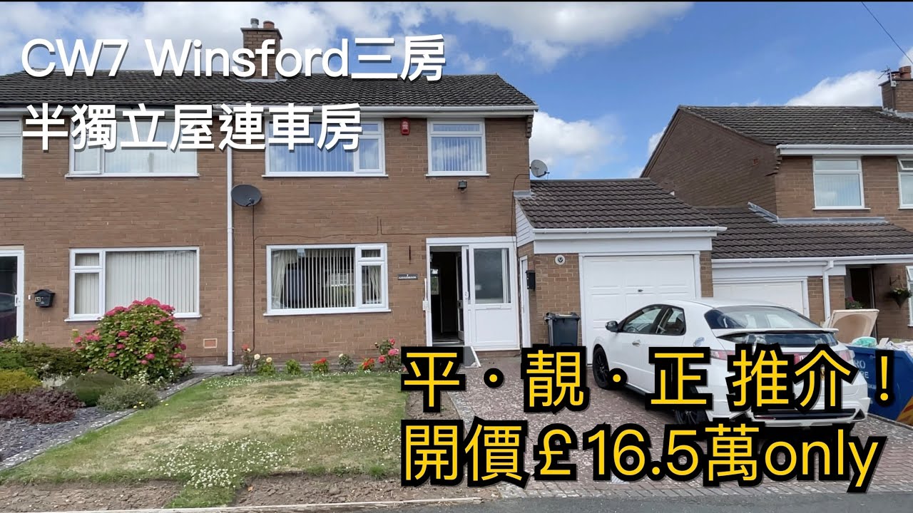 #Winsford CW7三房半獨立屋開價￡16.5萬鎊［平靚正推介三］連車房洗衣房前後靚花園幾分鐘到Winsford市中心租金約￡750PCM［英倫設計師睇樓團］