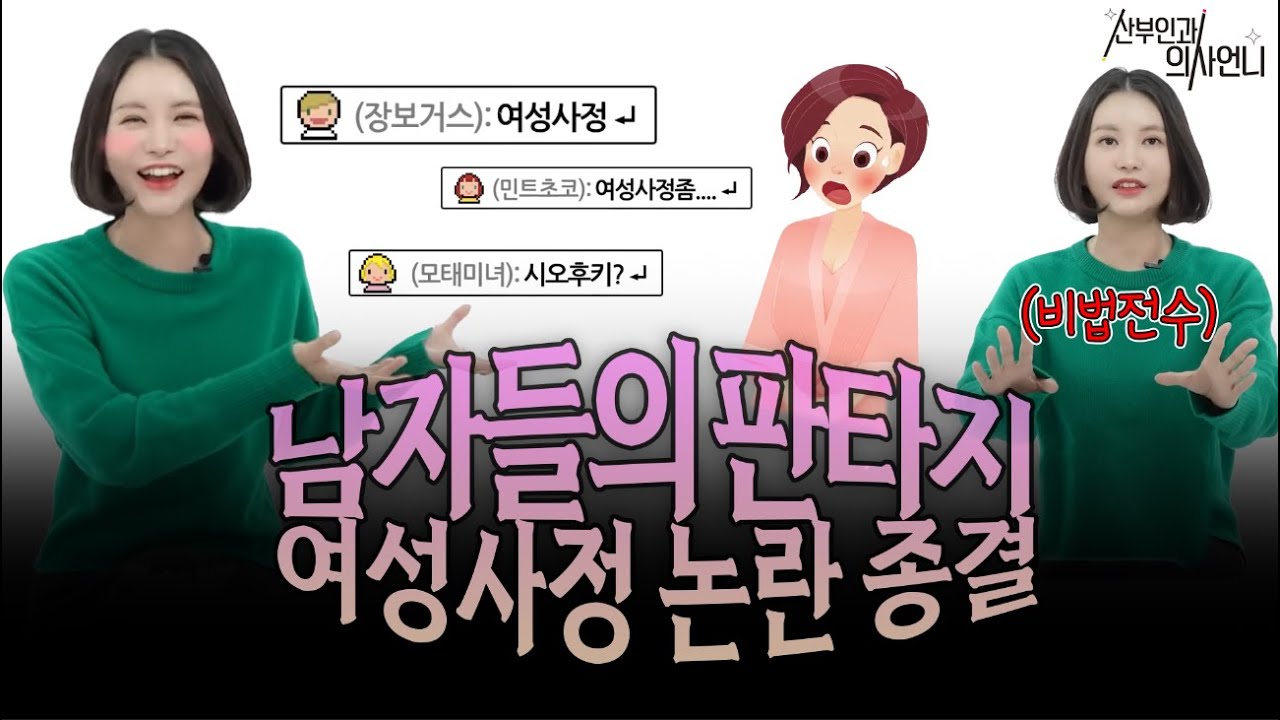남자들의 판타지 여성 사정 논란 종결!