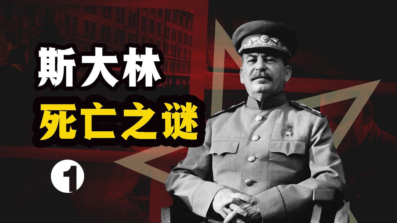 斯大林死亡之谜 （第一集）&ldquo;最高层&rdquo;&mdash;&mdash;斯大林 临阵脱逃