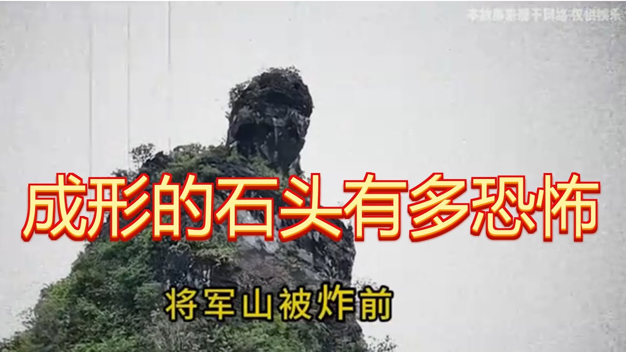 建国后成形的石头，竟然要全部被毁掉，石头成形到底有多恐怖？#将军山 #神秘巨石