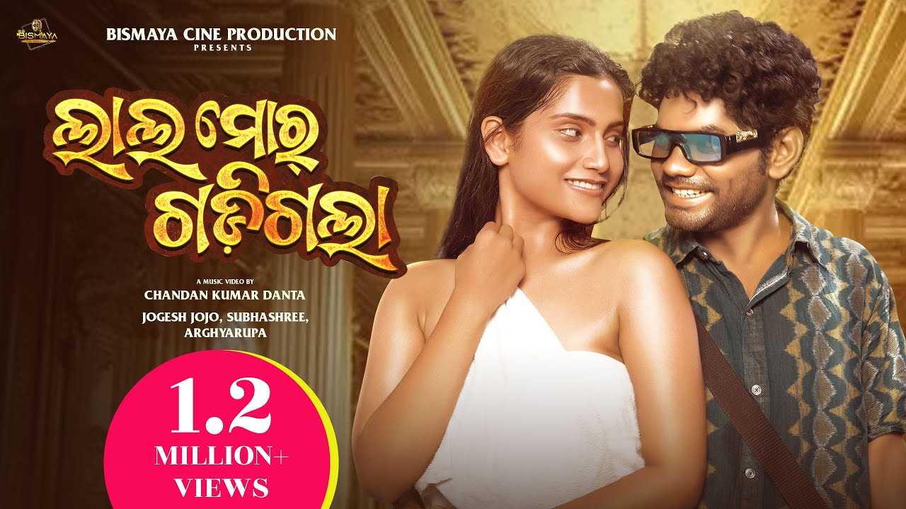 LALA MOR GADIGALA | SAMBALPURI FULL VIDEO | JOGESH JOJO | SUBHASHREEI | ARGHYARUPA |