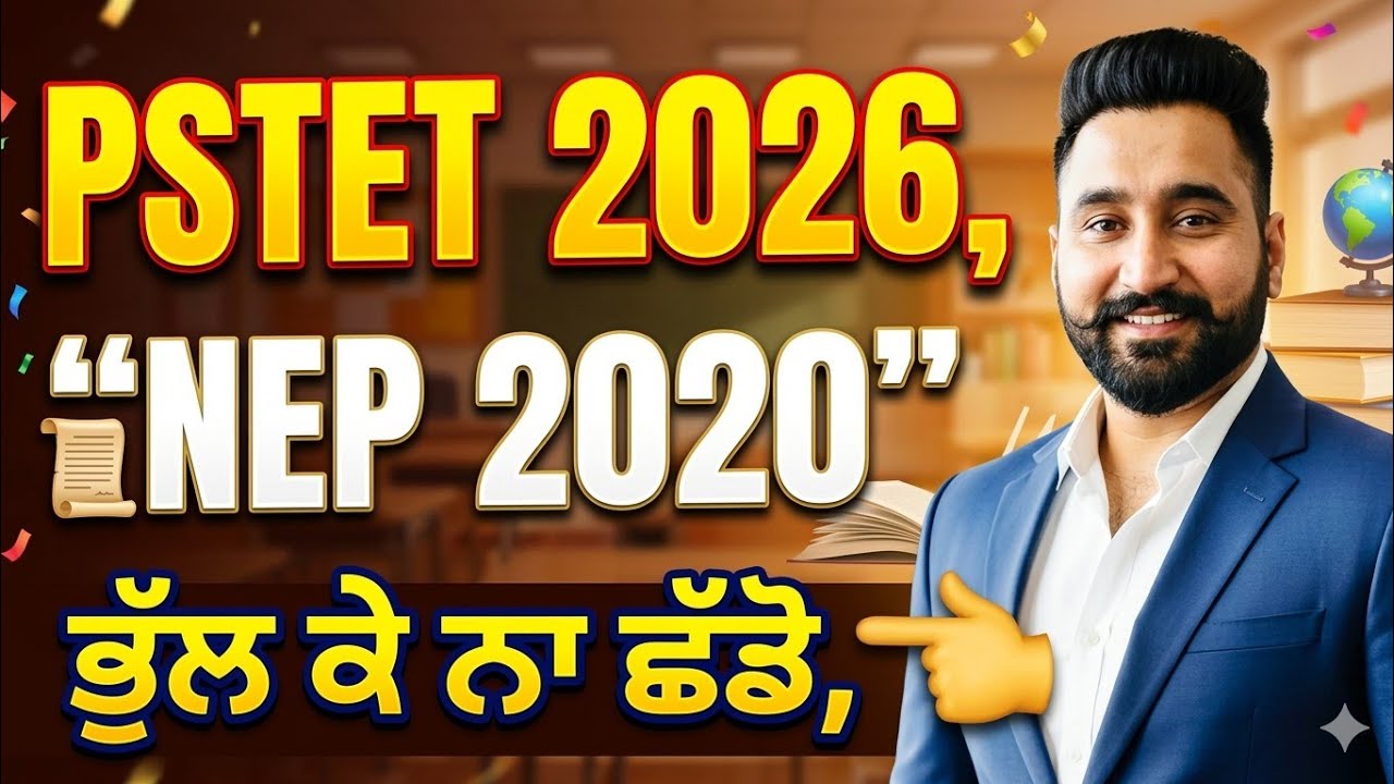 PSTET 2026: NEP 2020 ਦੇ ਸਭ ਤੋਂ ਜ਼ਰੂਰੀ ਪ੍ਰਸ਼ਨ | ਇਹ ਟੌਪਿਕ ਭੁੱਲ ਕੇ ਨਾ ਛੱਡੋ! | 100% Selection