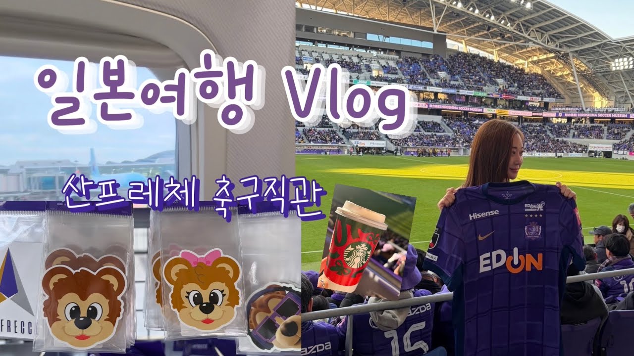 일본여행 | 낮 히로시마 축구직관, 밤 오사카 우메다