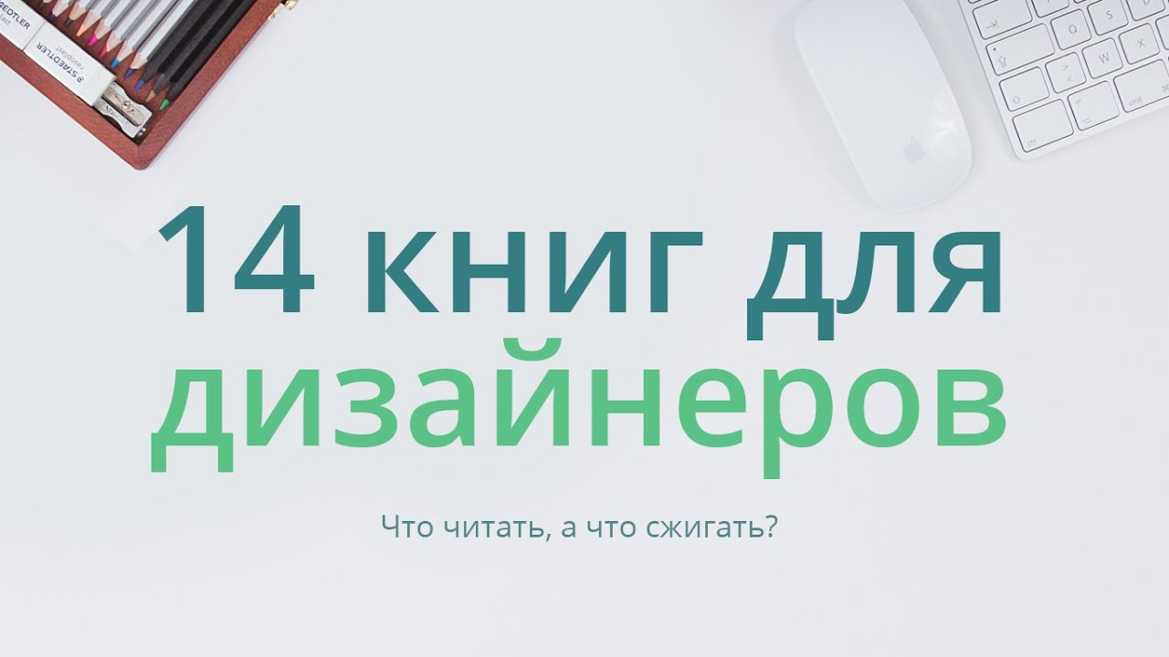 14 книг для дизайнеров. Читать или сжигать?