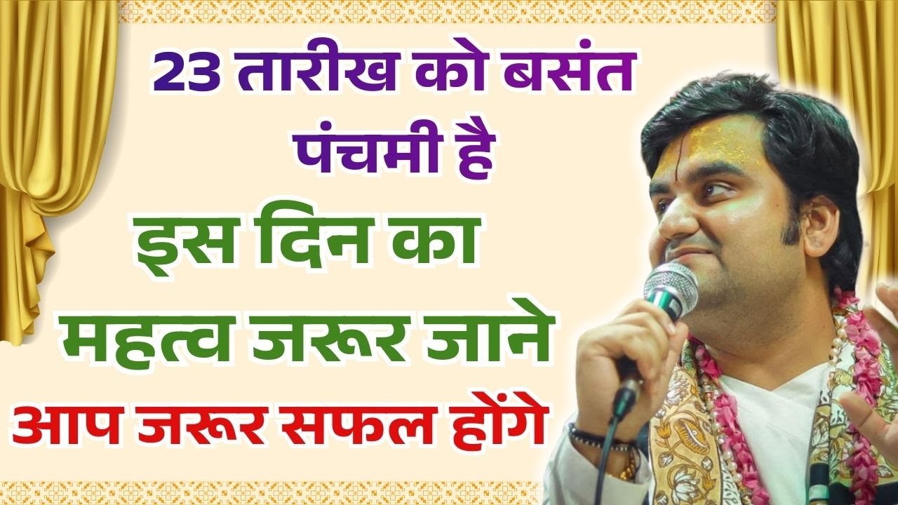 23 तारीख को बसंत पंचमी है इस दिन का महत्व जरूर जाने #indreshjimaharaj #indreshupadhyayji