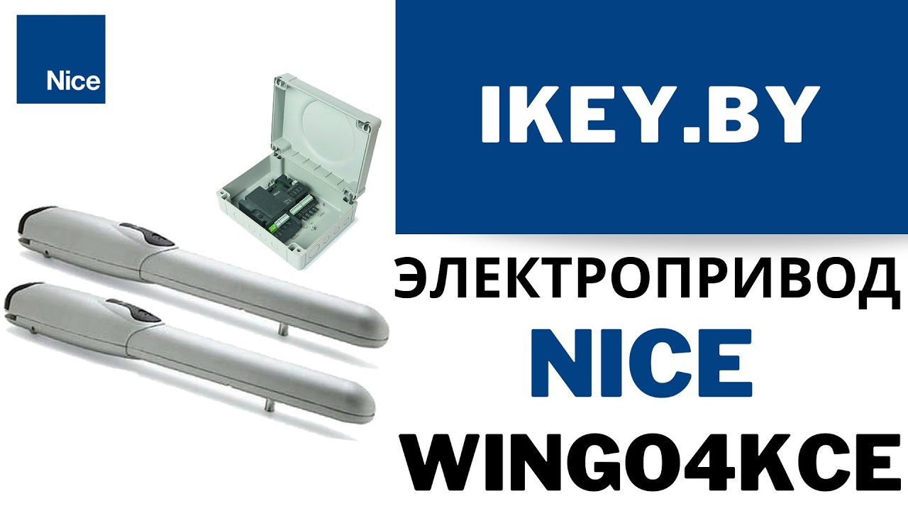 Nice WINGO4KCE электропривод для автоматических распашных ворот купить. Найс Винго