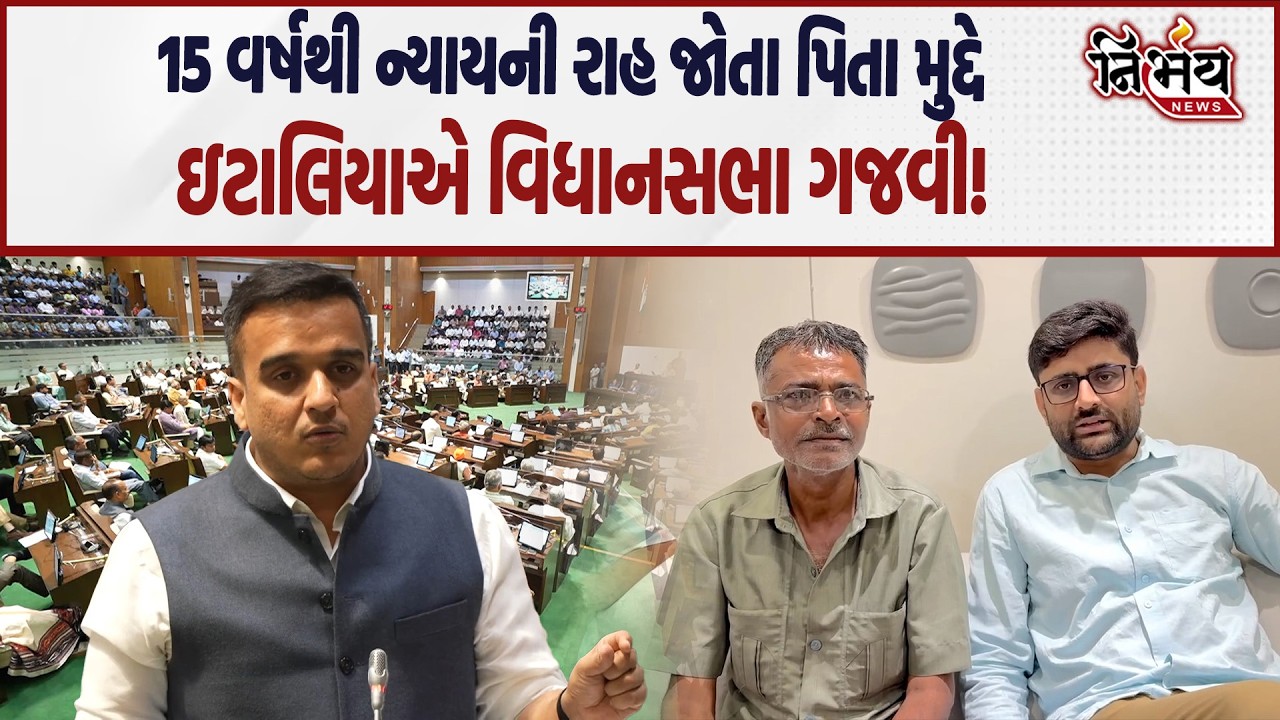 Gopal Italia એ વિધાનસભામાં ગૃહમંત્રીને થાનગઢ હત્યા કાંડ મુદ્દે સવાલો થાય પછી જે થયું તે..| Nirbhay |