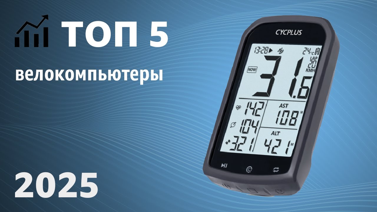 ТОП&mdash;5. Лучшие велокомпьютеры [одометр, спидометр]. Рейтинг 2025 года!