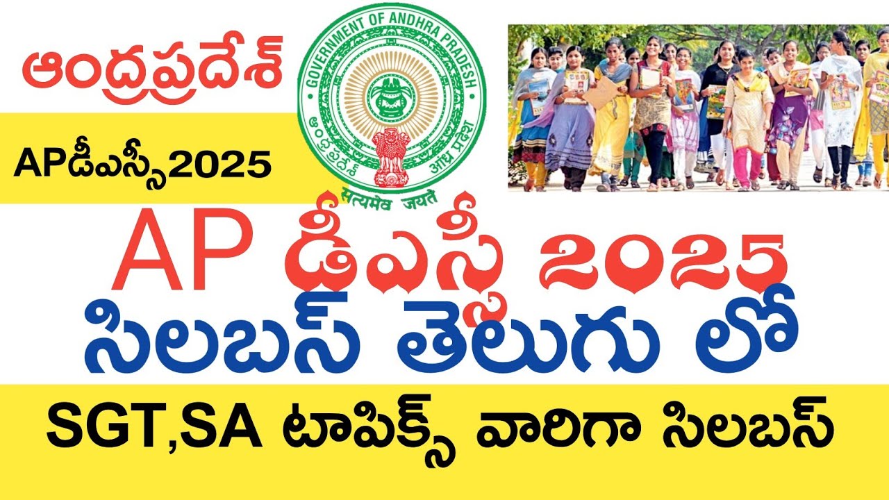 AP DSC SYLLABUS 2025 IN TELUGU | AP DSC 2025 SYLLABUS SGT SA | AP DSC TOPICS VISE SYLLABUS 2025