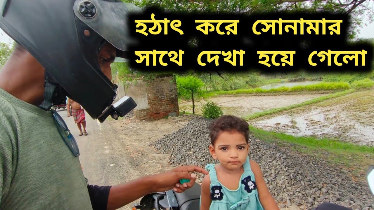 সোনামার সাথে হঠাৎ করে দেখা হয়ে গেলো☺️