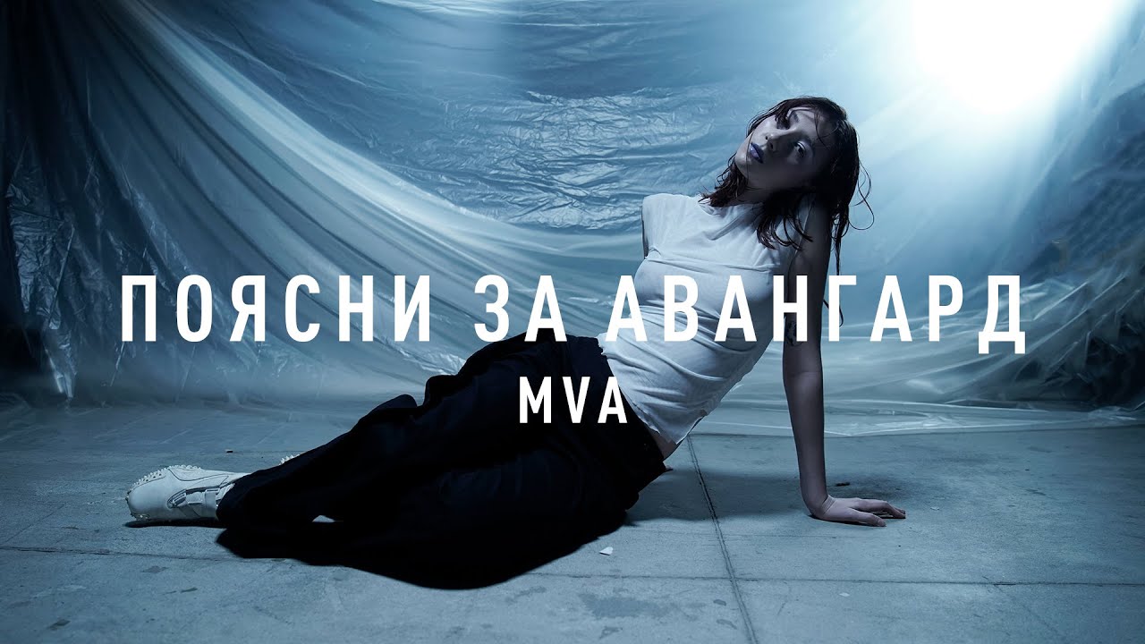 Правда об авангардной моде в России. MVA. Поясни за авангард: 1 выпуск