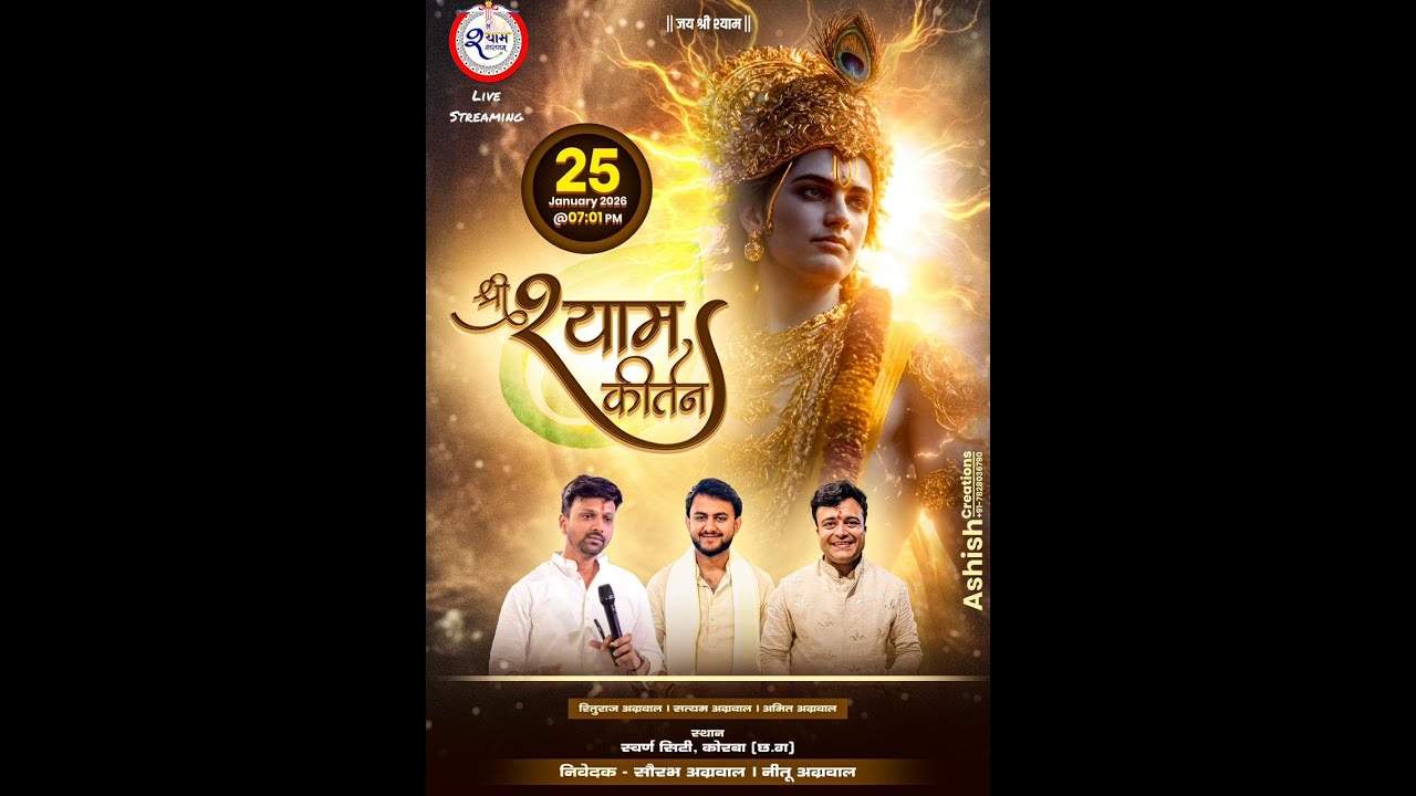 🔴 LIVE श्री श्याम कीर्तन  स्वर्ण  सिटी कोरबा छत्तीसगढ़
