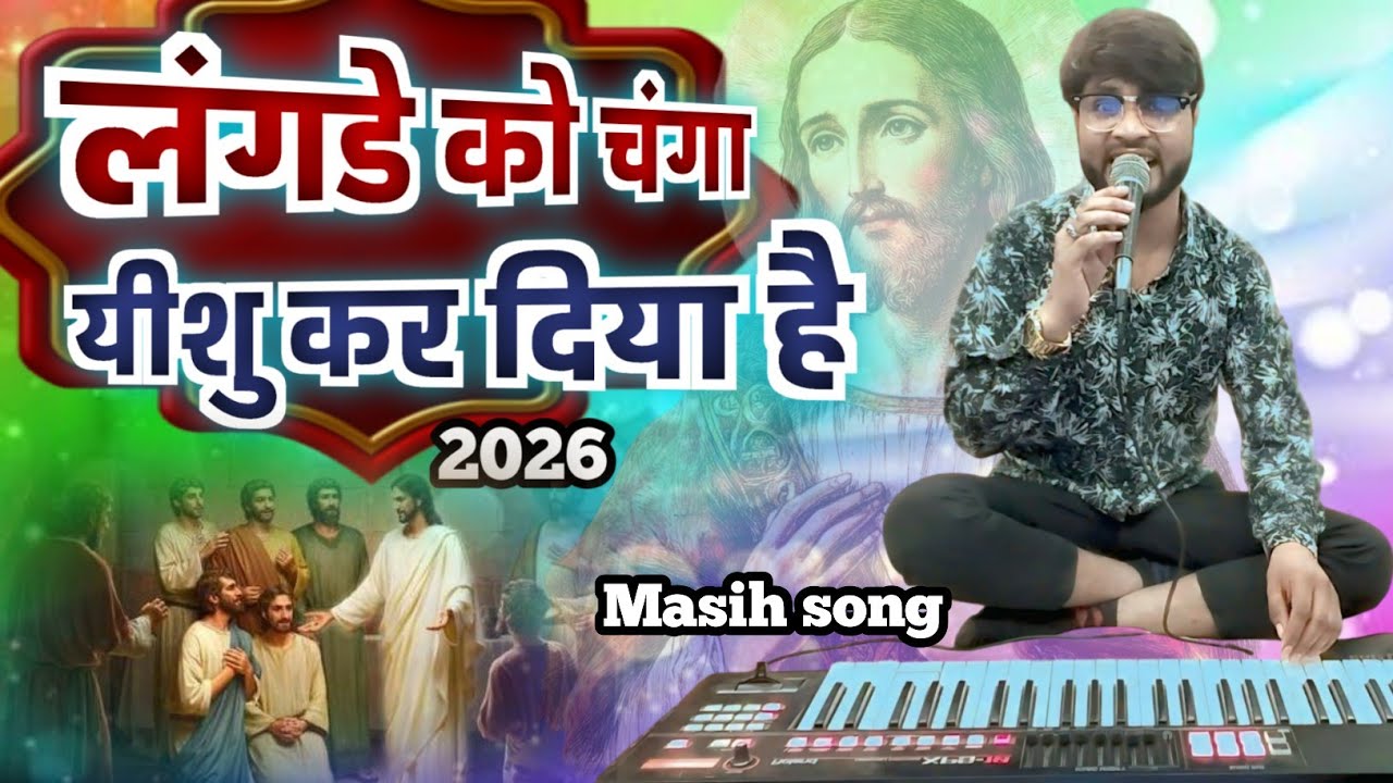 पुरे दिल से गाऐ है यीशु जी के गाना आप मसिंह भाईयों के लिए singer Deepan kumar 