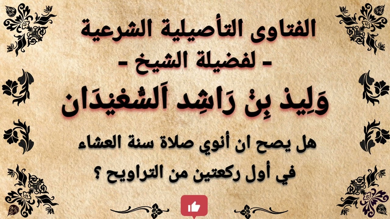هل يصح ان انوي صلاة ركعتين العشاء مع اول ركعتين من التراويح ؟