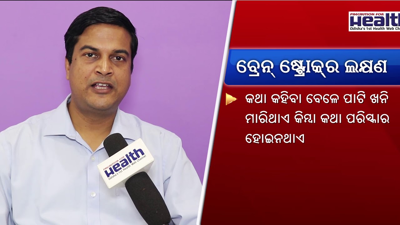 BRAIN STROKE : SYMPTOMS AND PREVENTION (By Dr. Subhransu Sekhar Jena)
