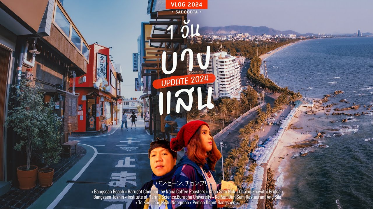 1วัน บางแสน อัพเดท 2024  | sadoodta