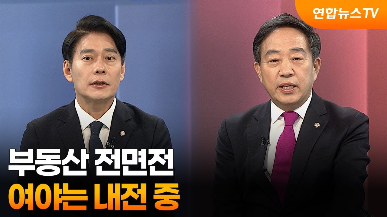 [여의도펀치] 부동산 전면전…여야는 내전 중 / 연합뉴스TV (YonhapnewsTV)