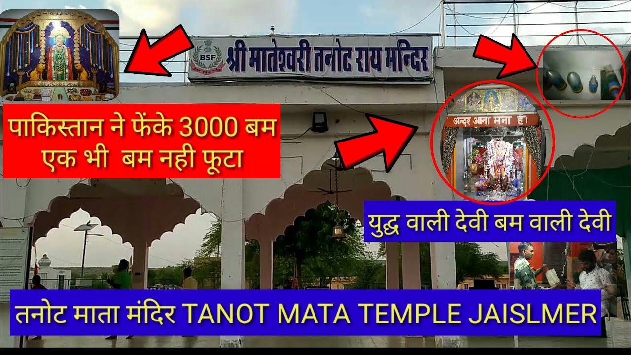 || TANOT MATA TEMPLE 🔥| JAISALMER RAJASTHAN  || तनोट माता मंदिर जैसलमेर राजस्थान