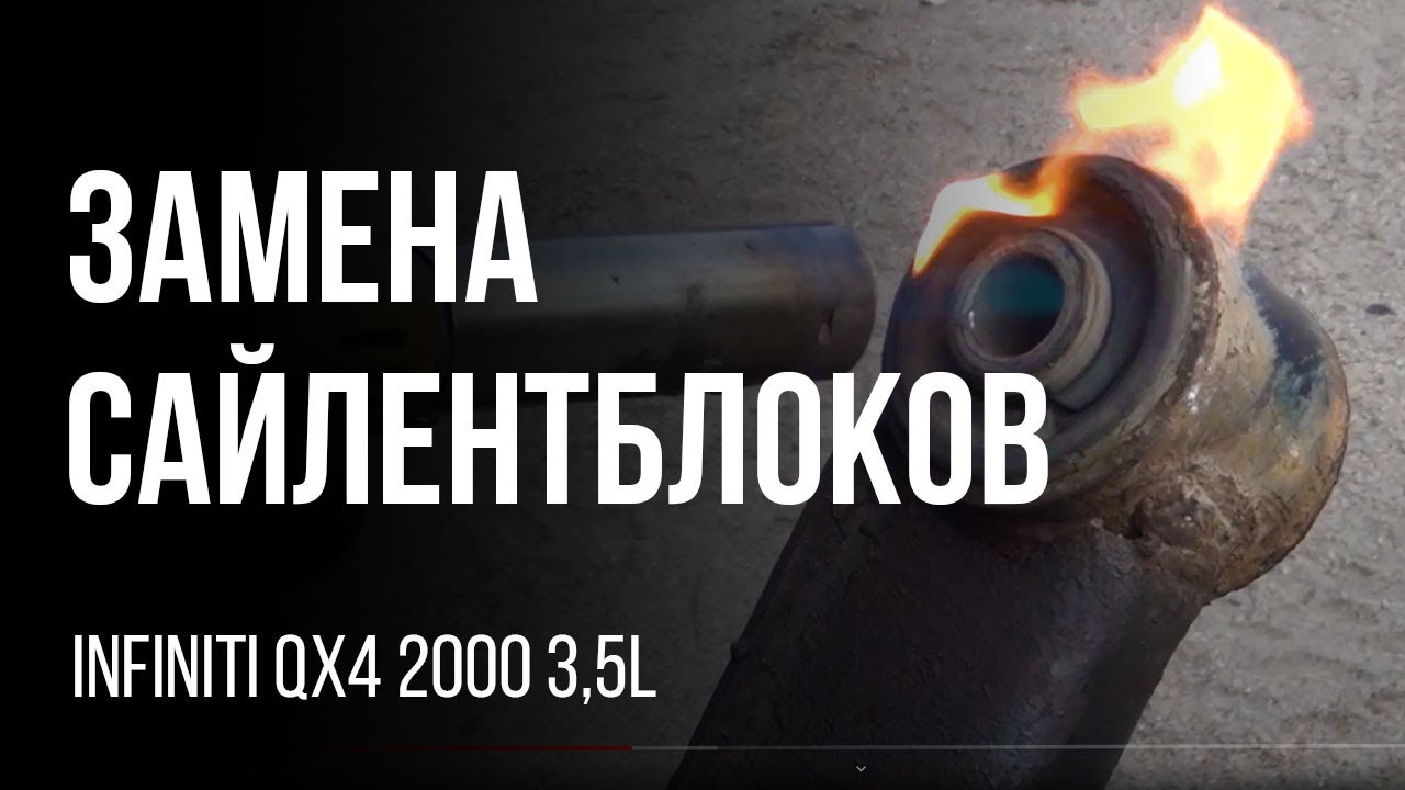 Замена сайлентблоков Infinity QX4 2000 3,5l Nissan Terrano Regulus, Pathfinder.