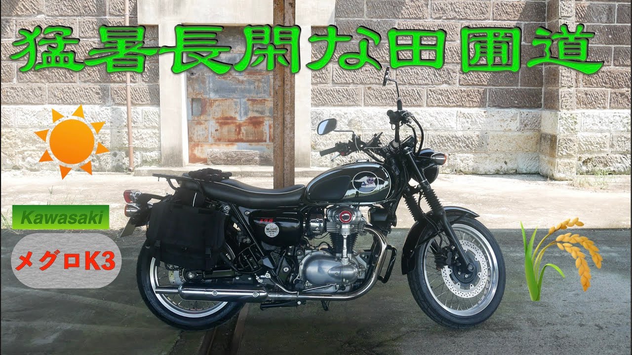 猛暑酷暑の田圃道を行く 2024年8月夏  vertical-twin【Kawasaki MEGURO K3】