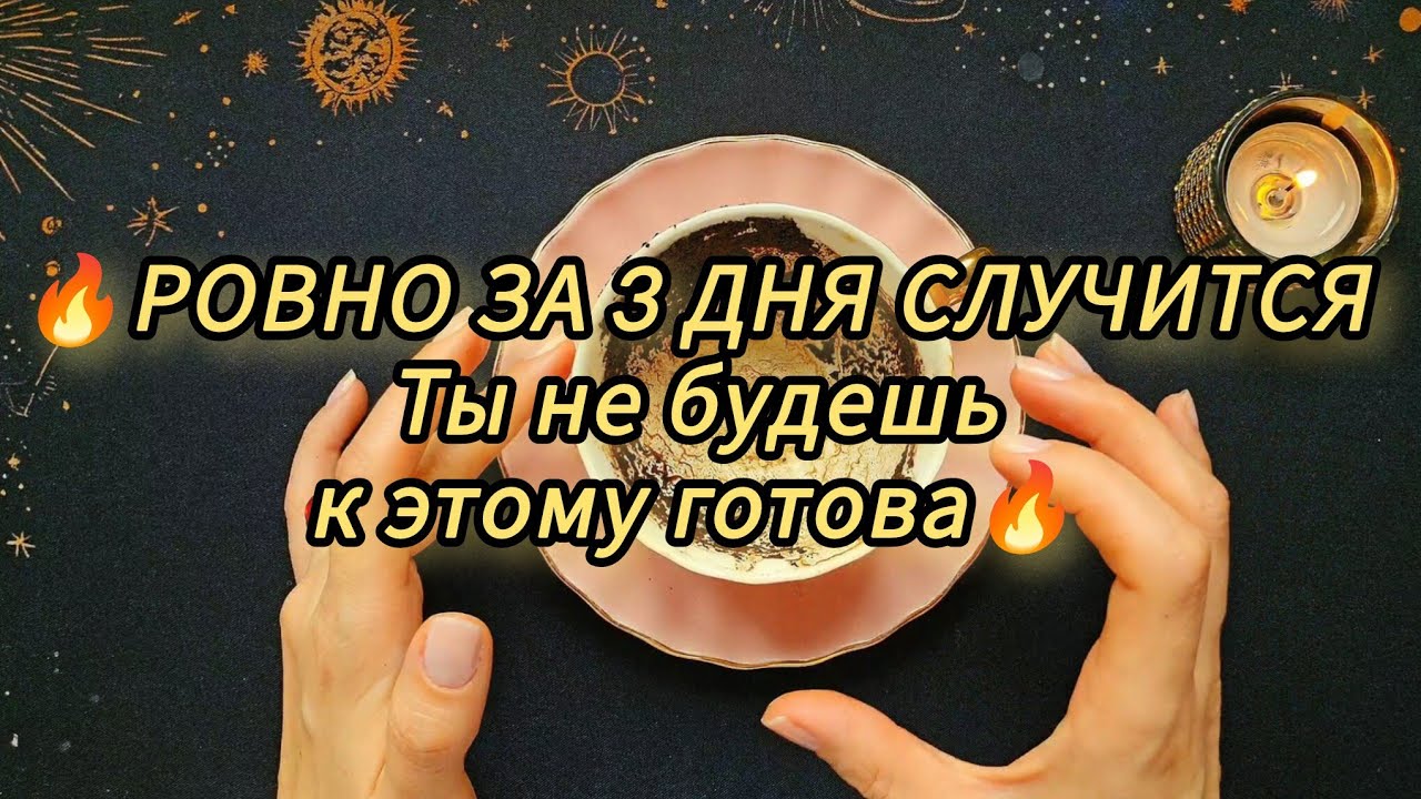 ❗️🔥..Что случится ровно за 3 дня ..🔥Что грядёт к тебе ⚡️тассеография 