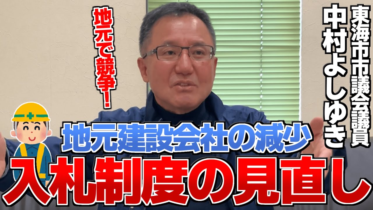 地元業者は大手に負けるから〇〇すべき？市議会議員が考える入札制度の見直し【東海市議会議員 中村】