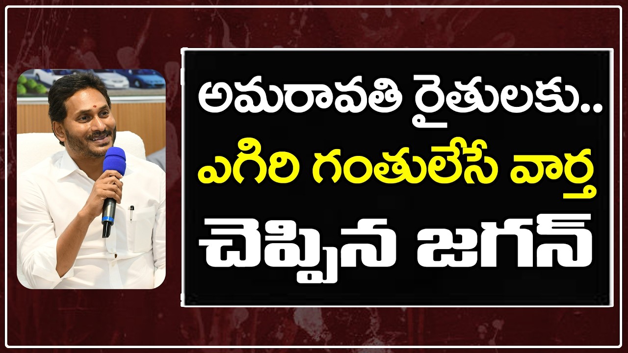 YS Jagan Good News To Amaravati Farmers : Janam Kosam