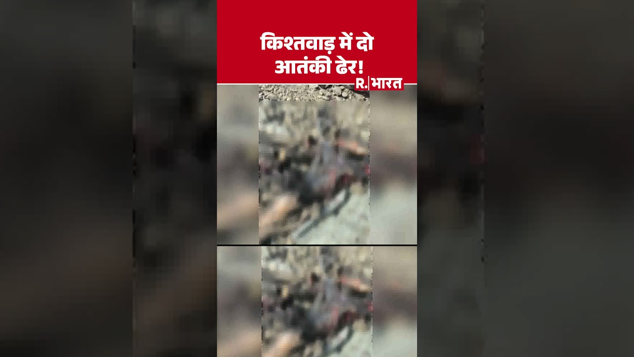 Jammu Kashmir Encounter: किश्तवाड़ में दो आतंकी ढेर! | Kishtwar | Breaking | #shortvideo