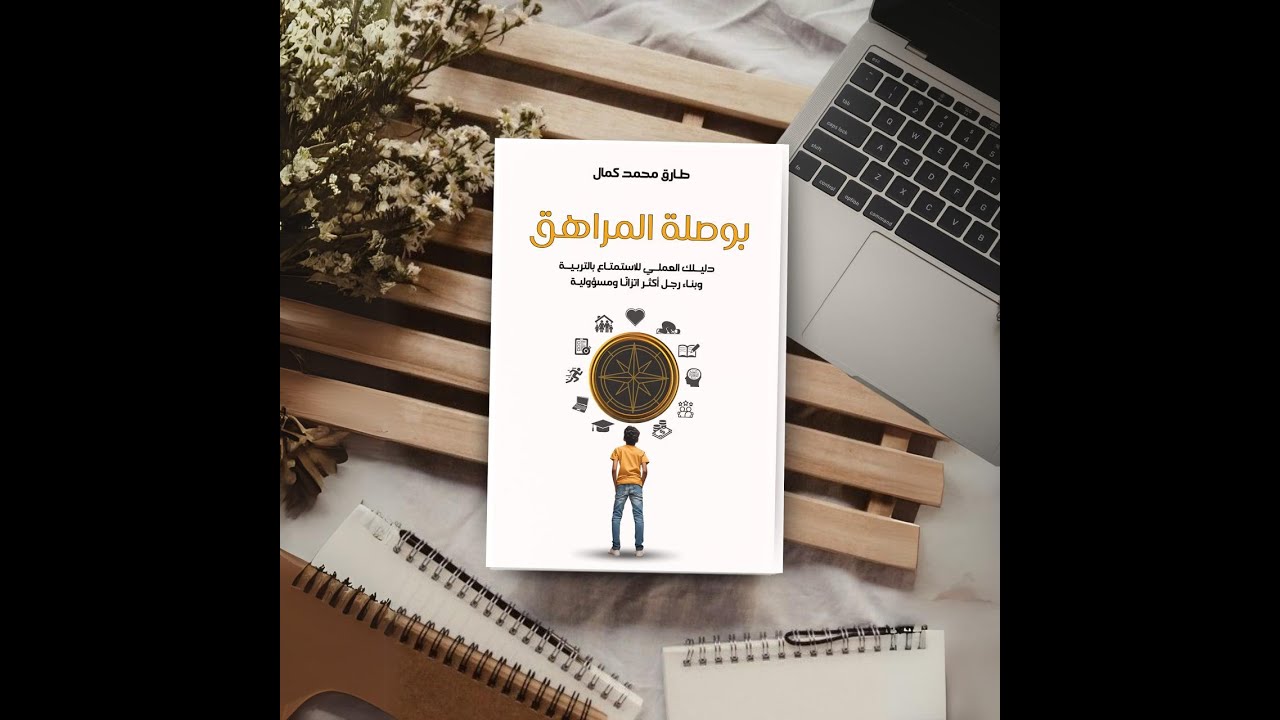 الوصول لاتفاق مع الأبناء - عقد الصفقات (الفصل الرابع)