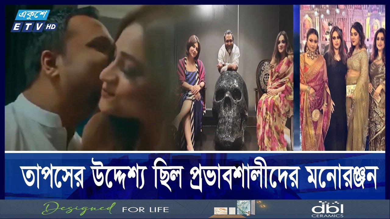 গান বাংলা চ্যানেল ছাড়াও তাপস গুলশান বনানীতে গড়ে তুলেছিলেন দেহব্যবসা || Ekushey ETV