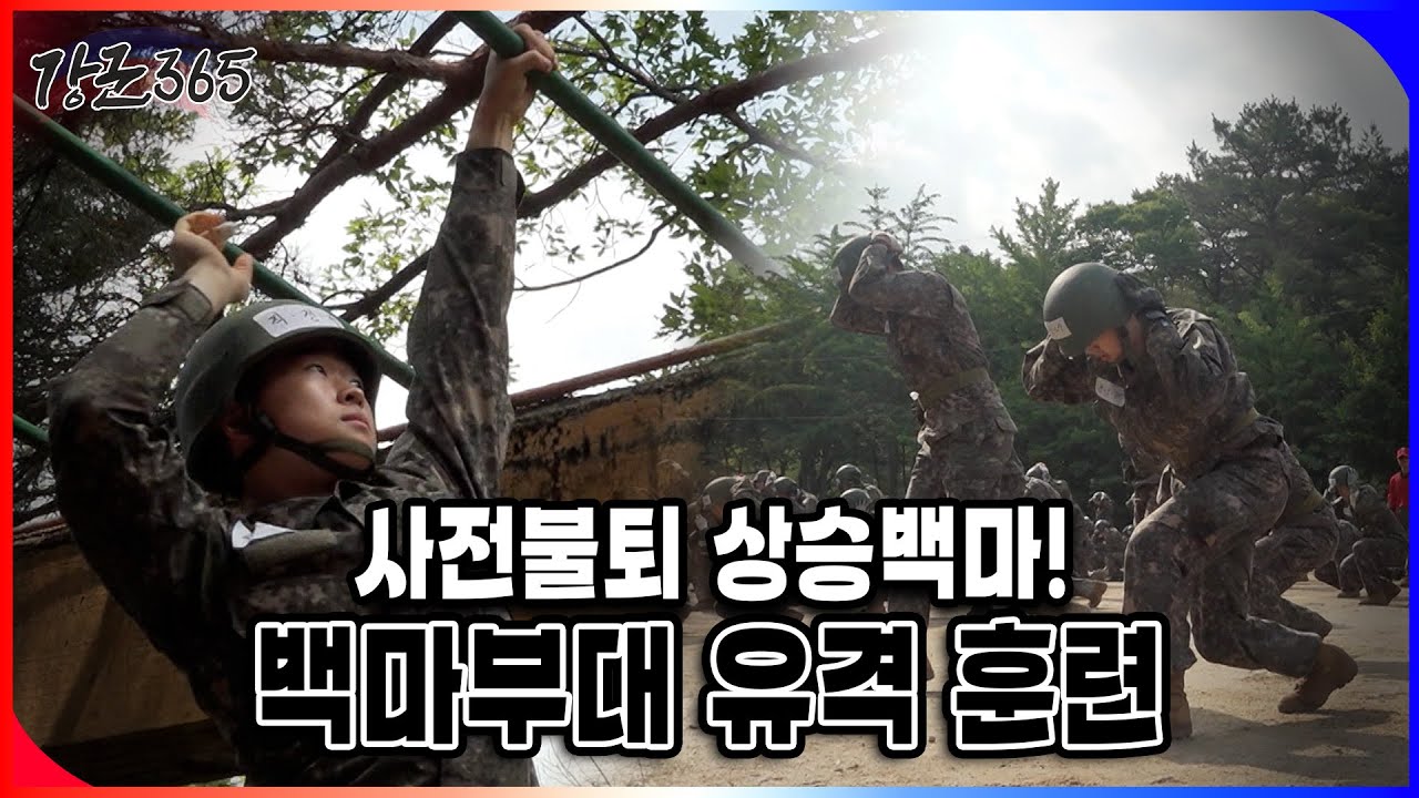 사전불퇴 상승백마! 제9보병사단 백마부대 유격 훈련 [강군365 191회] l 국방홍보원