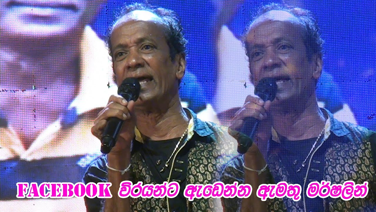 Facebook වීරයන්ට ඇඩෙන්න ඇමතු මර්ෂලින් |  මචානෝ