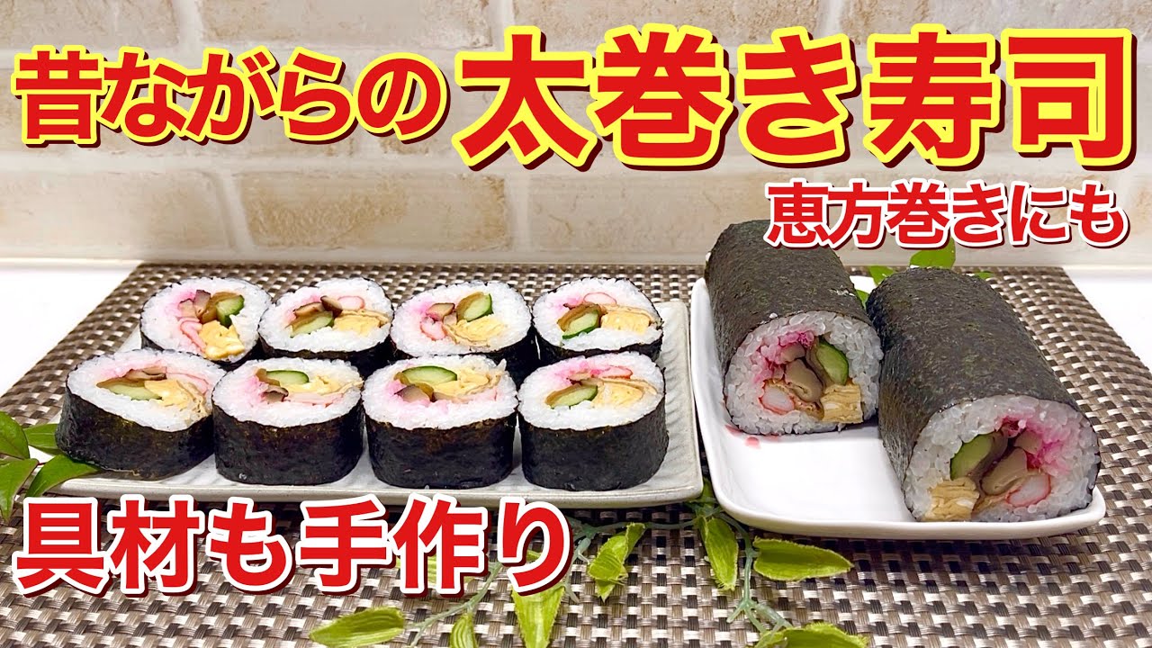 昔ながらの太巻き寿司の作り方（恵方巻にも）具材もほとんど手作りで素朴ですがホッとするお母さんの太巻きです。かんぴょう、椎茸、油揚げは一緒に煮るので簡単で冷凍も可能です。
