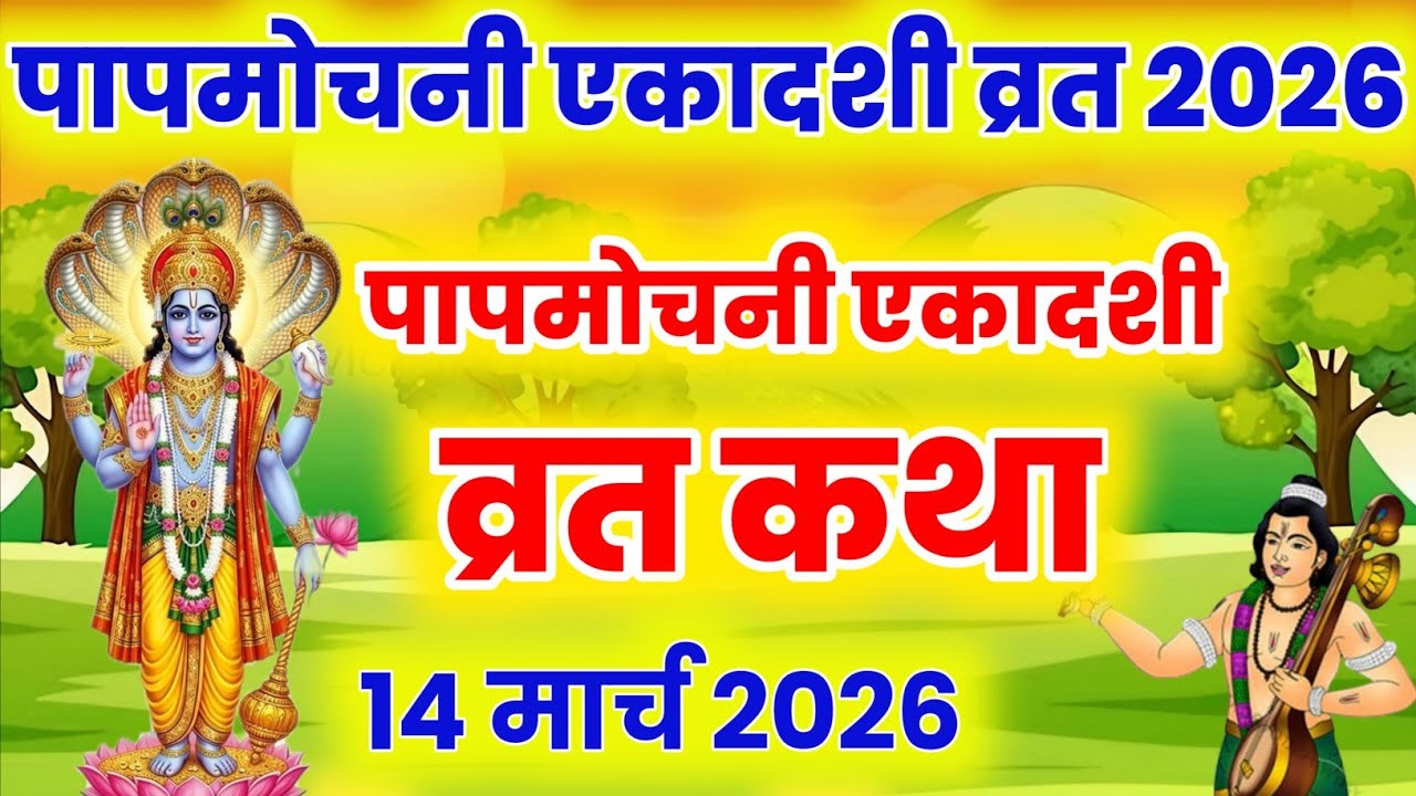 एकादशी व्रत कथा Ekadashi vrat katha एकादशी की कथा Ekadashi ki katha papmochni ekadashi vrat katha