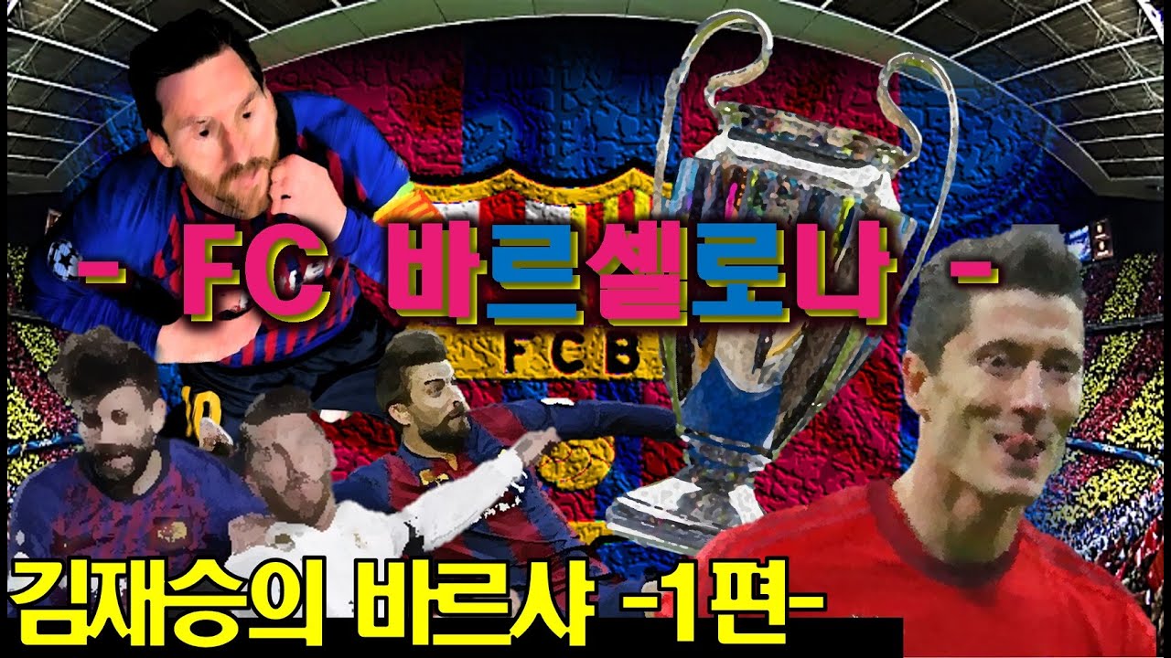 [김재승의 바르샤 1편] 바르샤 첫판부터 이러면 곤란해