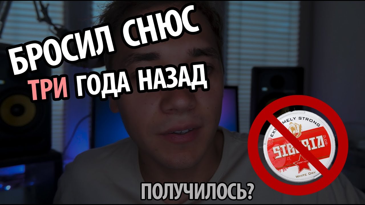 КАК БРОСИТЬ СНЮС (НАСВАЙ) #2 Бросил 3 года назад. Держусь?