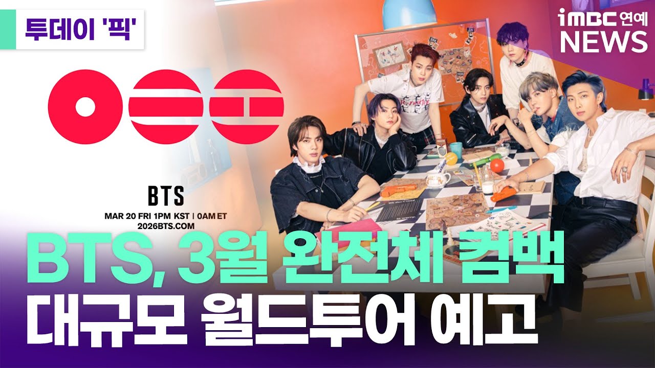 방탄소년단 완전체로 3월 20일 컴백, 4년만의 대규모 월드투어 일정도 공개 [투데이 '픽'/iMBC연예뉴스]