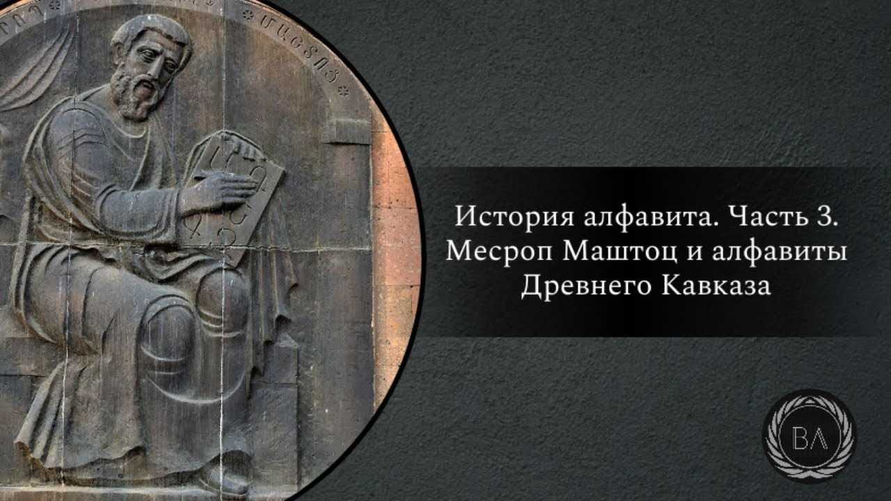 История алфавита. Часть 3. Месроп Маштоц и алфавиты Древнего Кавказа