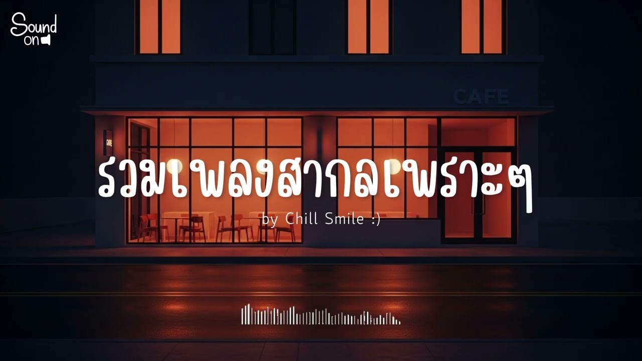 [playlist] รวมเพลงสากลชิล ๆ ฟังสบาย | ทำงาน ร้านกาแฟ (Vol.95) By..Chill Smile